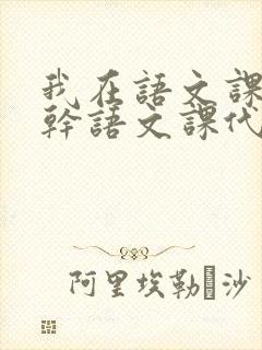 我在语文课上强干语文课代表封面