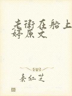 老卫在船上弄雨婷原文
