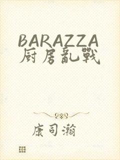 BARAZZA厨房乱战