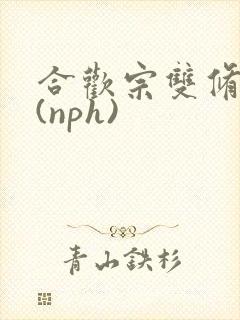 合欢宗双修日常(nph)