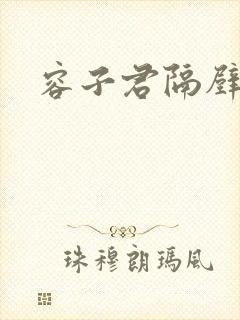 容子君隔壁肉香