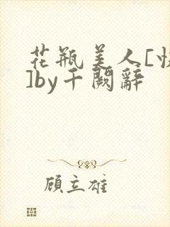 花瓶美人[快穿]by千阙辞