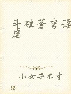 斗破苍穹淫宗肆虐