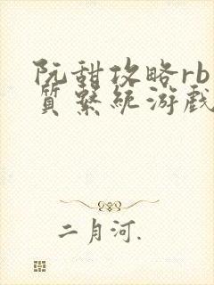 阮甜攻略rb优质系统游戏小说封面