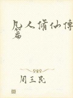 凡人修仙传人界篇