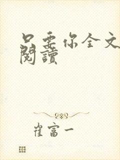 只要你全文免费阅读