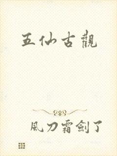 五仙古观封面