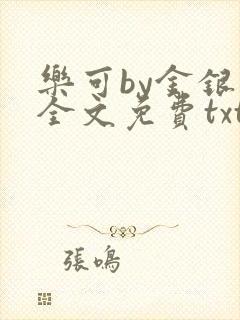 乐可by金银花全文免费txt