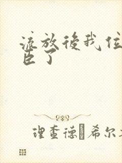 流放后我位极人臣了封面