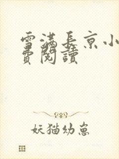 雪满长京小说免费阅读