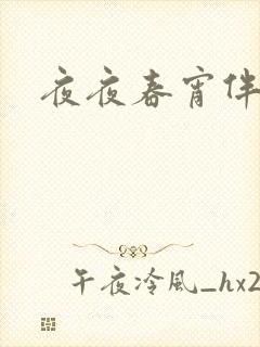 夜夜春宵伴娇媳