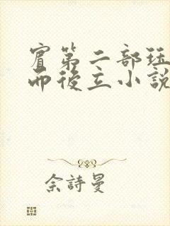 宾第二部珏慧破而后立小说