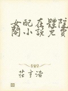 女配在体院笔趣阁小说免费阅读