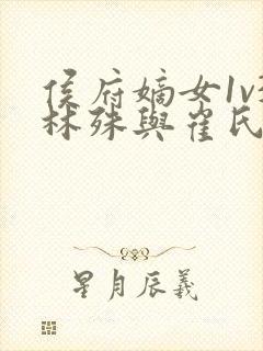 侯府嫡女1v3林殊与崔氏的小说封面