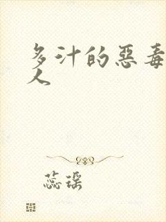 多汁的恶毒小美人