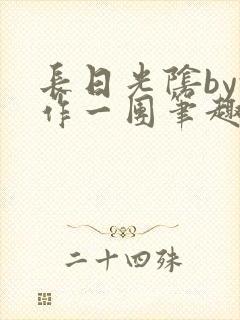 长日光阴by乱作一团笔趣阁免