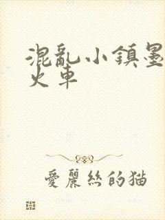 混乱小镇墨池砚火车封面