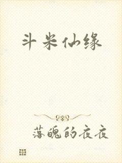 斗米仙缘