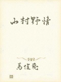 山村野情