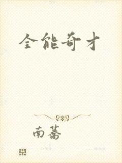 全能奇才