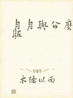 月月与公么完整版
