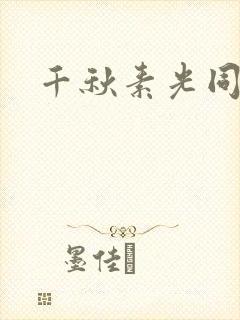 千秋素光同封面