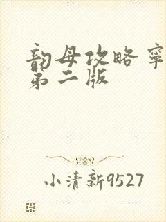 韵母攻略宁秋婉第二版