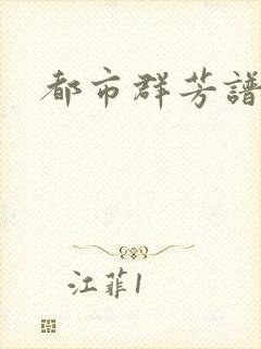 都市群芳谱小说