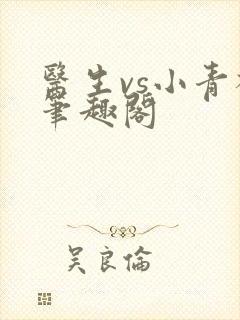 医生vs小青梅笔趣阁