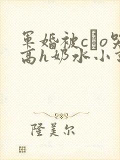 军婚被cαo哭高h奶水小说