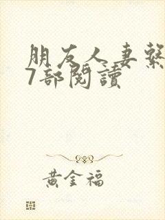 朋友人妻系列17部阅读