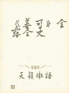 《姜可》金银花露全文