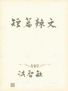 短篇辣文封面
