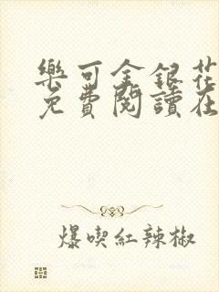 乐可金银花全文免费阅读在线小混混