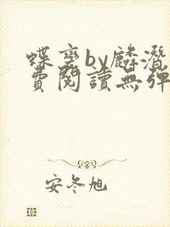 蝶变by麟潜免费阅读无弹窗笔趣阁