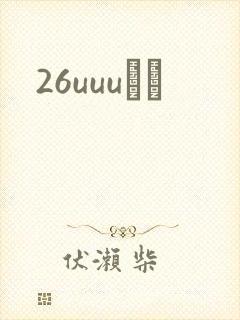 26uuuС˵