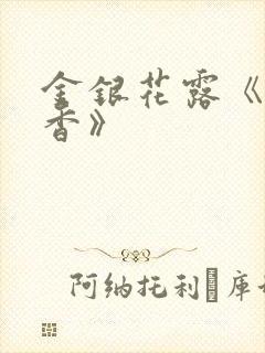 金银花露《帐中香》封面