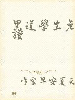 黑道学生免费阅读封面