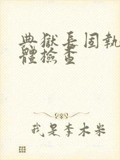 典狱长固执的身体检查封面