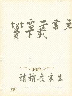 txt电子书免费下载