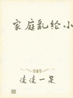 家庭乱纶小说封面