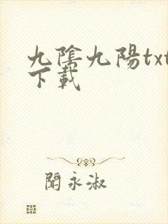 九阴九阳txt下载