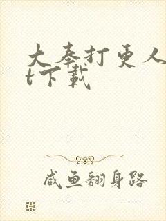 大奉打更人txt下载