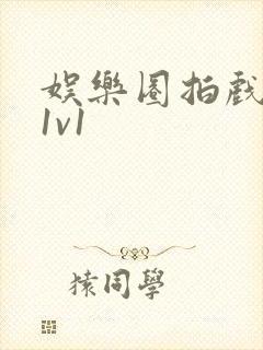 娱乐圈拍戏的c1v1