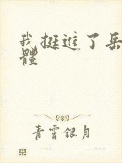 我挺进了岳的身体