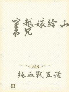 穿越嫁给山里多弟兄封面