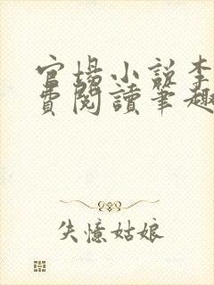 官场小说李霖免费阅读笔趣阁