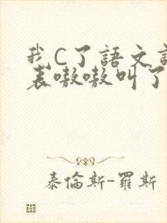我C了语文课代表嗷嗷叫了一节课封面