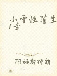 小雪性荡生活第1章