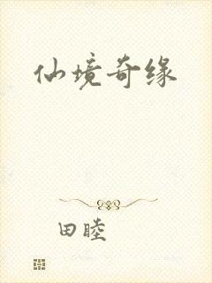 仙境奇缘